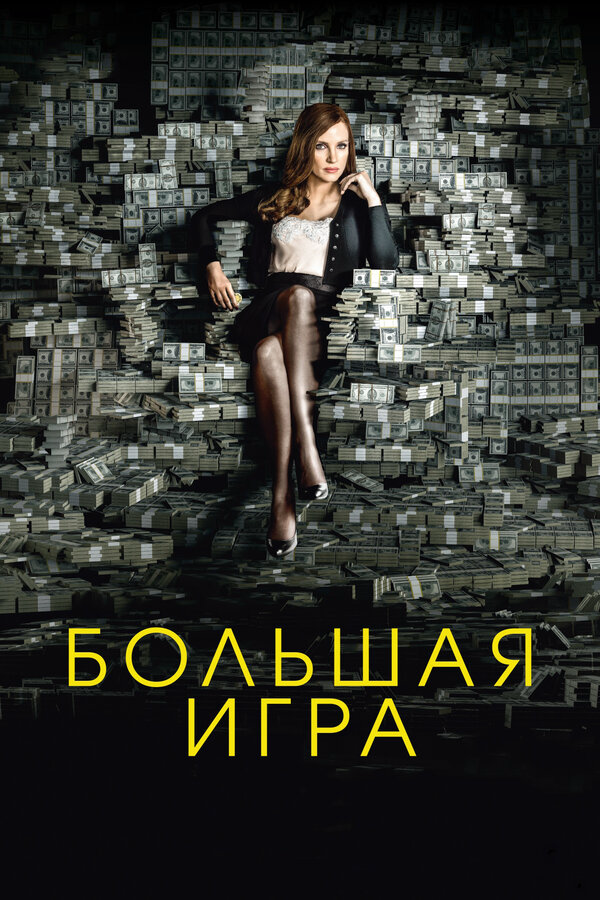 Большая игра сериал 2017 смотреть онлайн бесплатно в хорошем качестве HD